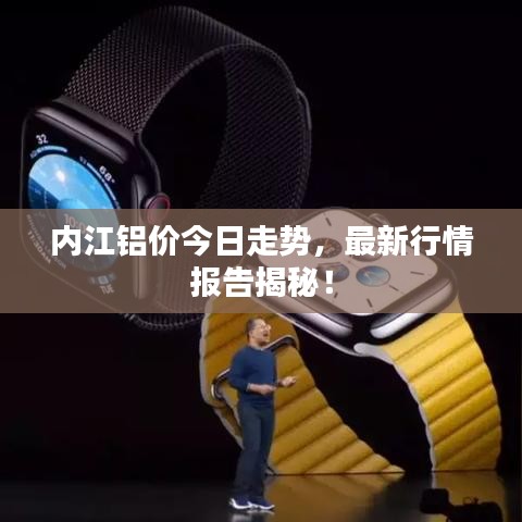 內(nèi)江鋁價今日走勢，最新行情報告揭秘！