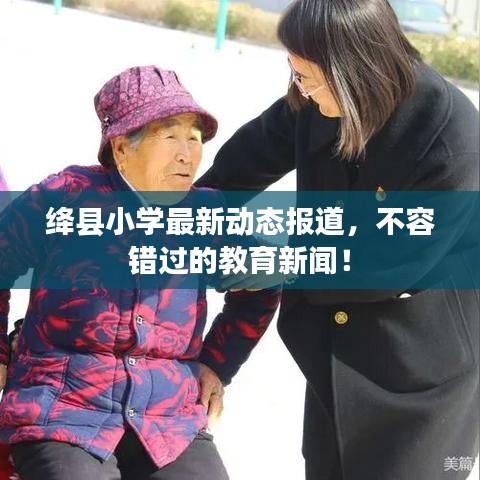 絳縣小學最新動態(tài)報道，不容錯過的教育新聞！