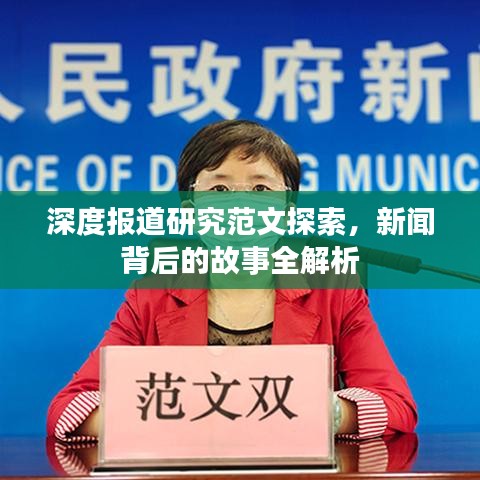 深度報(bào)道研究范文探索，新聞背后的故事全解析