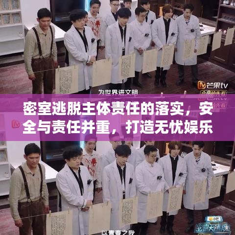 密室逃脫主體責(zé)任的落實(shí)，安全與責(zé)任并重，打造無(wú)憂娛樂體驗(yàn)