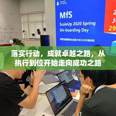 落實(shí)行動，成就卓越之路，從執(zhí)行到位開始走向成功之路