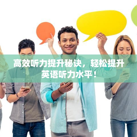 高效聽(tīng)力提升秘訣，輕松提升英語(yǔ)聽(tīng)力水平！