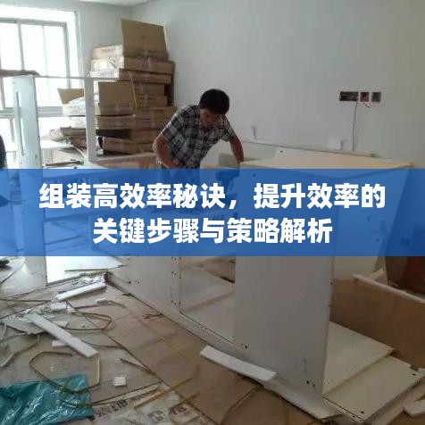 組裝高效率秘訣，提升效率的關(guān)鍵步驟與策略解析