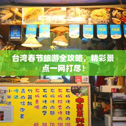 臺灣春節(jié)旅游全攻略，精彩景點一網(wǎng)打盡！