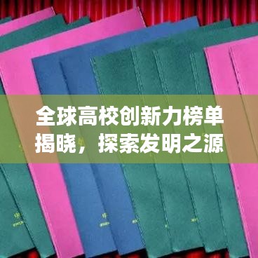 全球高校創(chuàng)新力榜單揭曉，探索發(fā)明之源，引領(lǐng)未來(lái)創(chuàng)新之路