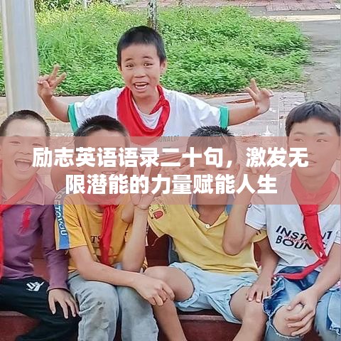 勵志英語語錄二十句，激發(fā)無限潛能的力量賦能人生