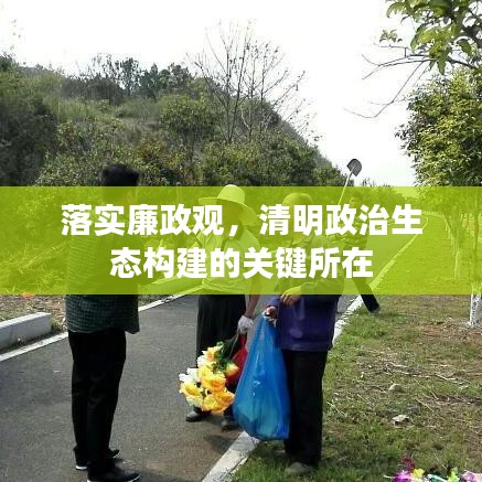 落實廉政觀，清明政治生態(tài)構(gòu)建的關(guān)鍵所在