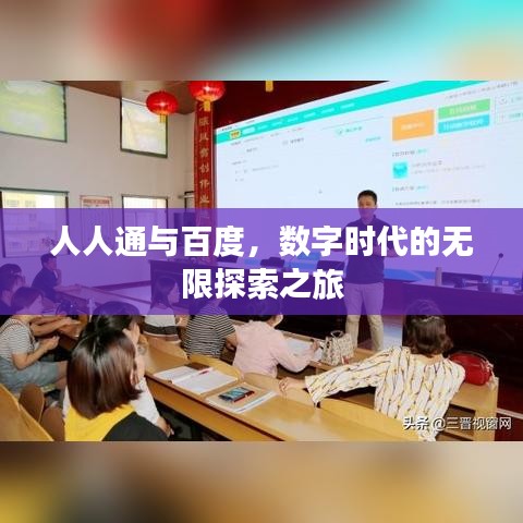 人人通與百度，數(shù)字時代的無限探索之旅