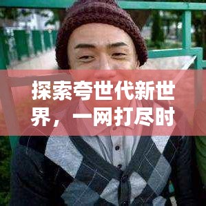 探索夸世代新世界，一網(wǎng)打盡時代精華