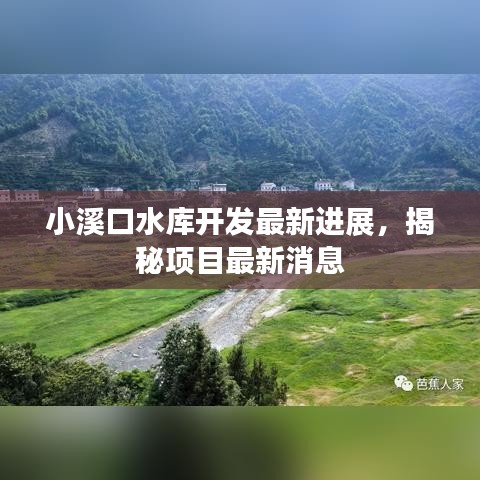 小溪口水庫(kù)開(kāi)發(fā)最新進(jìn)展，揭秘項(xiàng)目最新消息