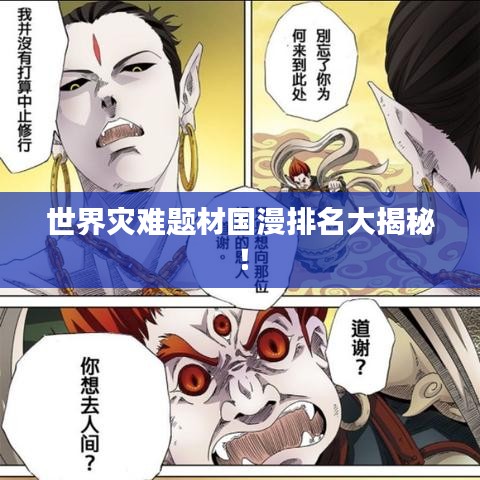 世界災難題材國漫排名大揭秘！