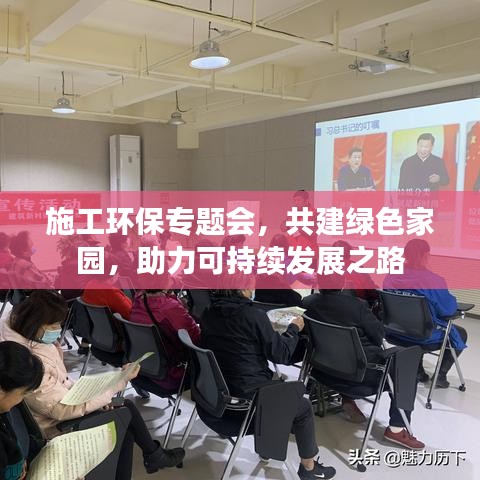 施工環(huán)保專題會，共建綠色家園，助力可持續(xù)發(fā)展之路