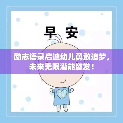 勵(lì)志語(yǔ)錄啟迪幼兒勇敢追夢(mèng)，未來無限潛能激發(fā)！