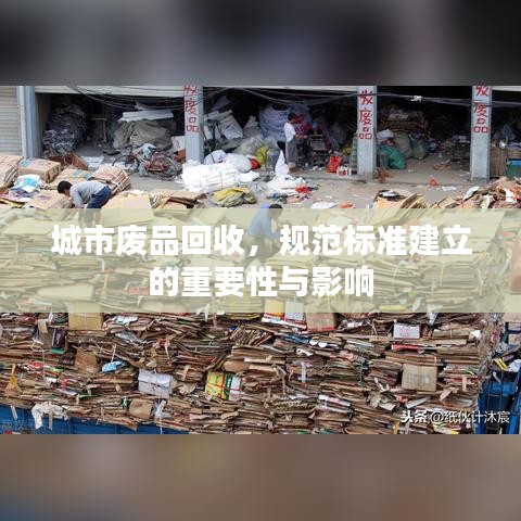 城市廢品回收，規(guī)范標準建立的重要性與影響