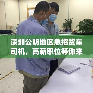深圳公明地區(qū)急招貨車司機，高薪職位等你來駕！
