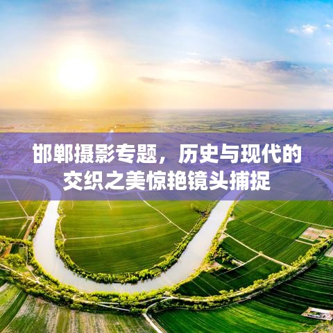 邯鄲攝影專題，歷史與現(xiàn)代的交織之美驚艷鏡頭捕捉