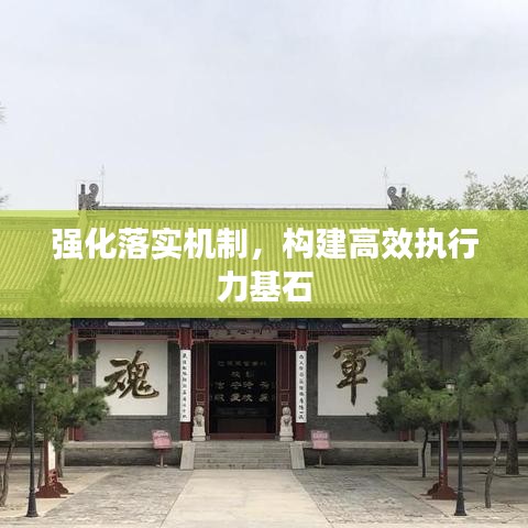 強(qiáng)化落實(shí)機(jī)制，構(gòu)建高效執(zhí)行力基石