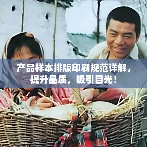 產(chǎn)品樣本排版印刷規(guī)范詳解，提升品質(zhì)，吸引目光！