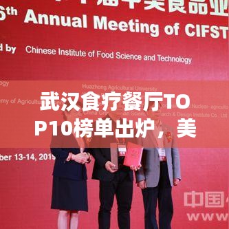 武漢食療餐廳TOP10榜單出爐，美食與健康共舞，你Pick哪家？
