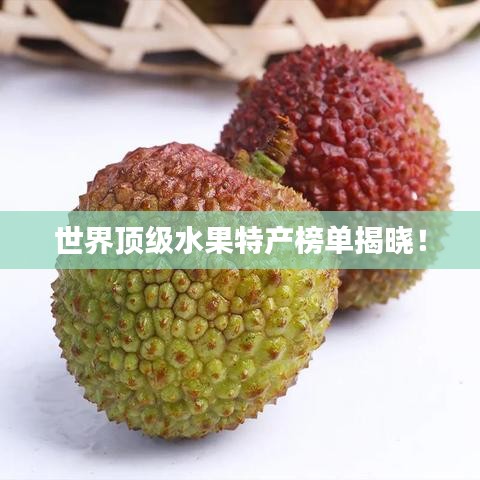 世界頂級水果特產榜單揭曉！