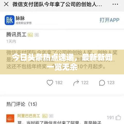 今日頭條熱點(diǎn)速遞，最新新聞一覽無(wú)余