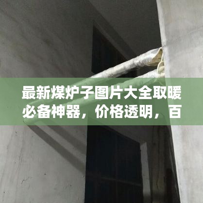 最新煤爐子圖片大全取暖必備神器，價格透明，百度收錄標(biāo)準(zhǔn)！