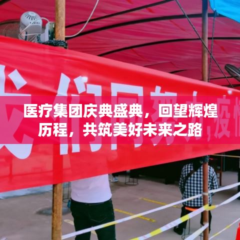 醫(yī)療集團(tuán)慶典盛典，回望輝煌歷程，共筑美好未來之路