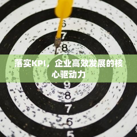 落實(shí)KPI，企業(yè)高效發(fā)展的核心驅(qū)動力