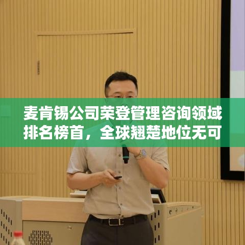 麥肯錫公司榮登管理咨詢領域排名榜首，全球翹楚地位無可撼動！