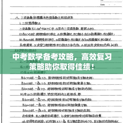 中考數(shù)學(xué)備考攻略，高效復(fù)習(xí)策略助你取得佳績(jī)！