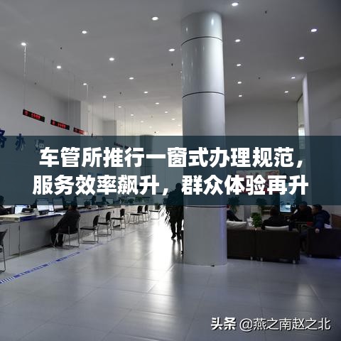 車管所推行一窗式辦理規(guī)范，服務(wù)效率飆升，群眾體驗(yàn)再升級