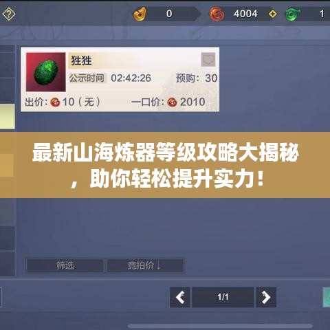 最新山海煉器等級攻略大揭秘，助你輕松提升實力！