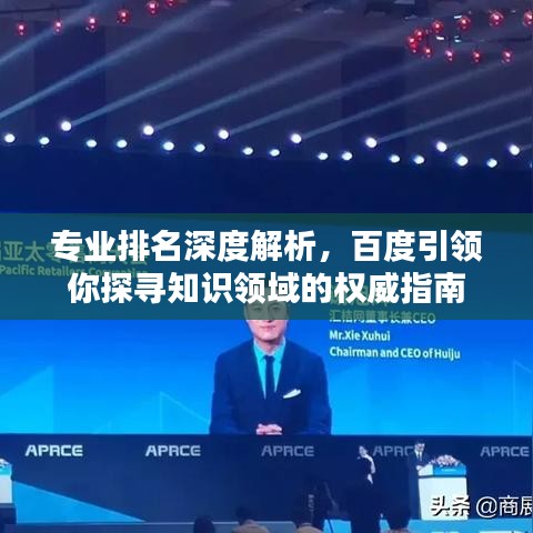 專業(yè)排名深度解析，百度引領(lǐng)你探尋知識(shí)領(lǐng)域的權(quán)威指南