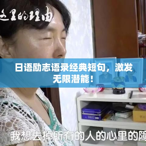 日語勵志語錄經典短句，激發(fā)無限潛能！