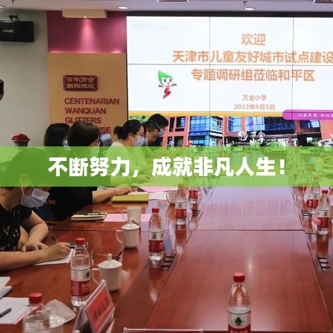 不斷努力，成就非凡人生！