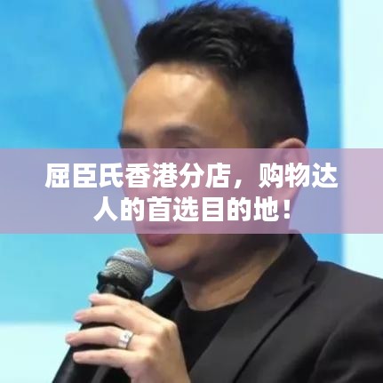 屈臣氏香港分店，購(gòu)物達(dá)人的首選目的地！