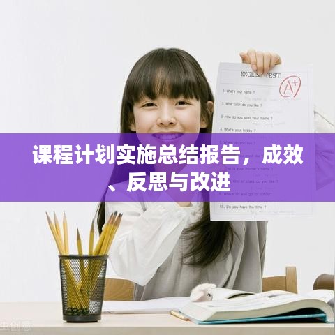 課程計(jì)劃實(shí)施總結(jié)報(bào)告，成效、反思與改進(jìn)
