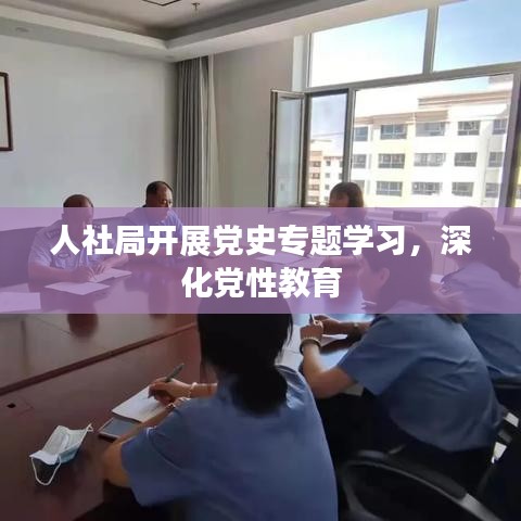 人社局開展黨史專題學習，深化黨性教育