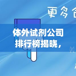 體外試劑公司排行榜揭曉，行業(yè)影響力與競爭格局一網(wǎng)打盡