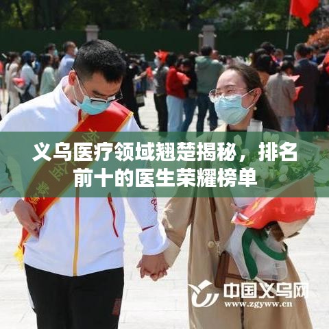 義烏醫(yī)療領(lǐng)域翹楚揭秘，排名前十的醫(yī)生榮耀榜單