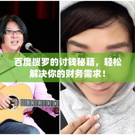 百度搜羅的討錢秘籍，輕松解決你的財(cái)務(wù)需求！