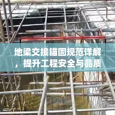 地梁交接錨固規(guī)范詳解，提升工程安全與品質(zhì)的關(guān)鍵標(biāo)準(zhǔn)！