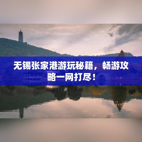 無錫張家港游玩秘籍，暢游攻略一網(wǎng)打盡！