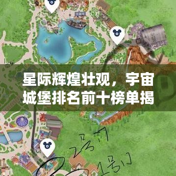 星際輝煌壯觀，宇宙城堡排名前十榜單揭秘！