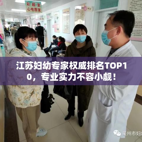 江蘇婦幼專家權(quán)威排名TOP10，專業(yè)實(shí)力不容小覷！