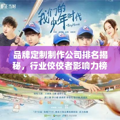 品牌定制制作公司排名揭秘，行業(yè)佼佼者影響力榜單揭曉！