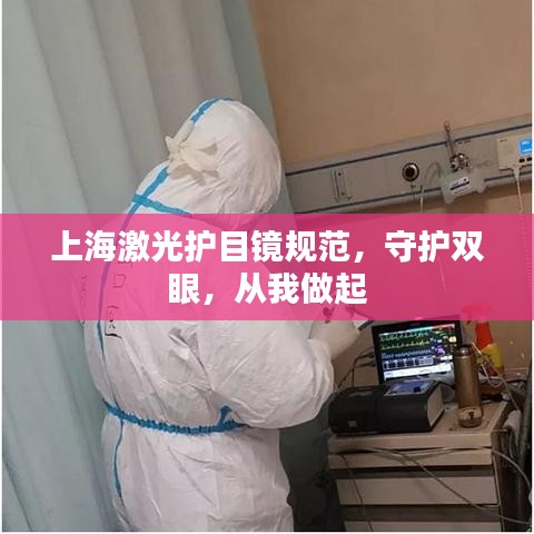 上海激光護目鏡規(guī)范，守護雙眼，從我做起