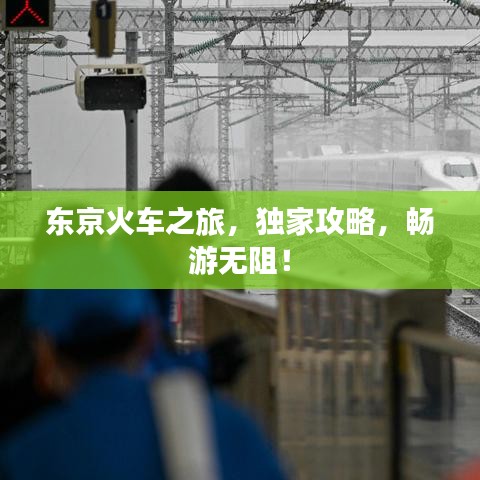 東京火車(chē)之旅，獨(dú)家攻略，暢游無(wú)阻！