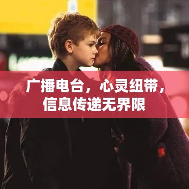 廣播電臺(tái)，心靈紐帶，信息傳遞無界限