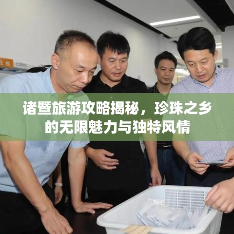 諸暨旅游攻略揭秘，珍珠之鄉(xiāng)的無限魅力與獨特風(fēng)情